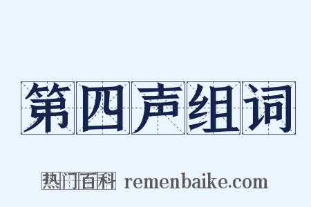 第四声组词是什么意思的图片